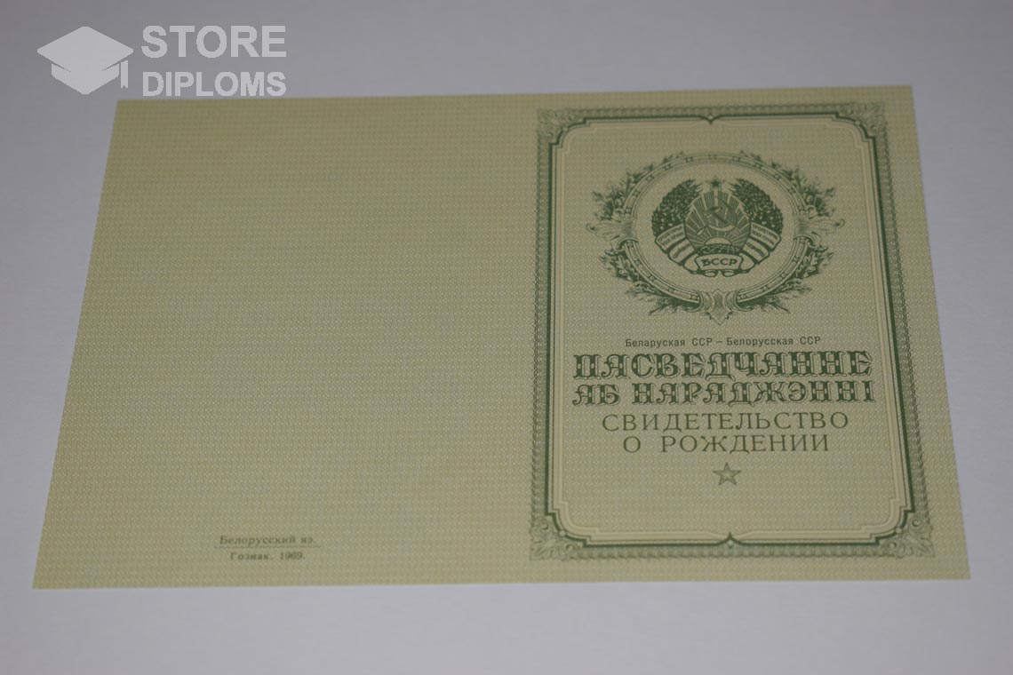 Свидетельство о Рождении Белорусской ССР обратная сторона, в период c 1950 по 1959 год - Астану