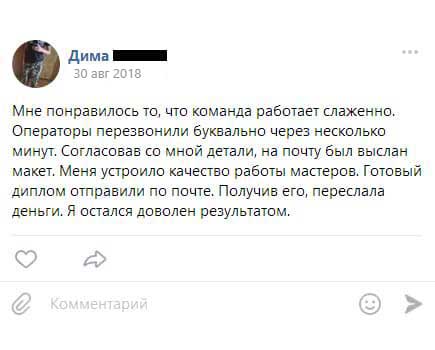 Мне понравилось то, что команда работает слаженно. Операторы перезвонили буквально через несколько минут. Согласовав со мной детали, на почту был выслан макет. Меня устроило качество работы мастеров.
        Готовый диплом отправили по почте. Получив его, переслала деньги. Я осталась довольна результатом.