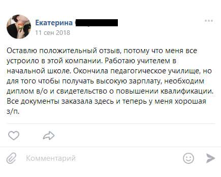 Оставлю положительный отзыв, потому что меня все устроило в этой компании. Работаю учителем в начальной школе. Окончила педагогическое училище, но для того чтобы получать высокую зарплату, необходим диплом в/о и
         свидетельство о повышении квалификации. Все документы заказала здесь и теперь у меня хорошая з/п.