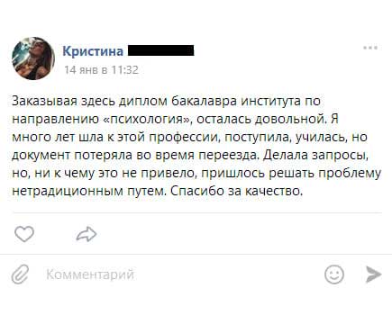 Заказывая здесь диплом бакалавра авиационного института по направлению «психология», осталась довольной. Я много лет шла к этой профессии, поступила, училась, но документ потеряла во время переезда.
        Делала запросы, но, ни к чему это не привело, пришлось решать проблему нетрадиционным путем. Спасибо за качество.