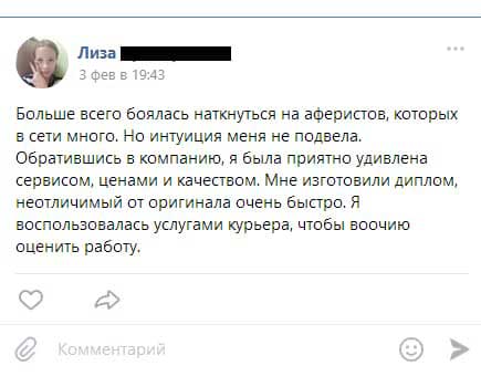 Больше всего боялась наткнуться на аферистов, которых в сети много. Но интуиция меня не подвела. Обратившись в компанию, я была приятно удивлена сервисом, ценами и качеством.
        Мне изготовили диплом, неотличимый от оригинала очень быстро. Я воспользовалась услугами курьера, чтобы воочию оценить работу.