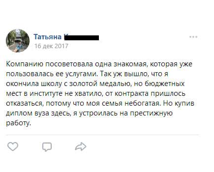 Компанию посоветовала одна знакомая, которая уже пользовалась ее услугами. Так уж вышло, что я окончила школу с золотой медалью,
         но бюджетных мест в институте не хватило, от контракта пришлось отказаться, потому что моя семья небогатая. Но купив диплом вуза здесь, я устроилась на престижную работу.